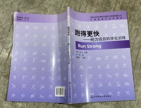 中国教练员培训教材：跑得更快 耐力项目科学化训练