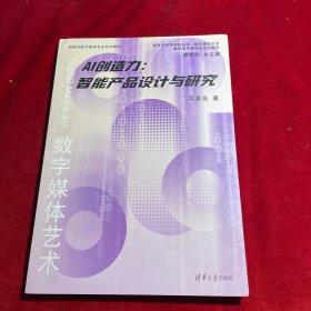 AI创造力：智能产品设计与研究（动画与数字媒体专业系列教材）【作者 吴卓浩 签赠本】