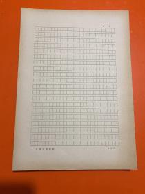 中华书局老稿纸20 *25 =500字   375张  年代自鉴（纸发黄 横版书写）