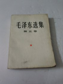 毛泽东选集第五卷(大32开)