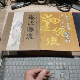 海派源流 海派艺术宗师钱慧安诞生一百七十周年纪念画展+纪念专辑 (2册合售)