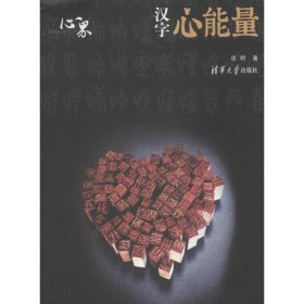 汉字心能量