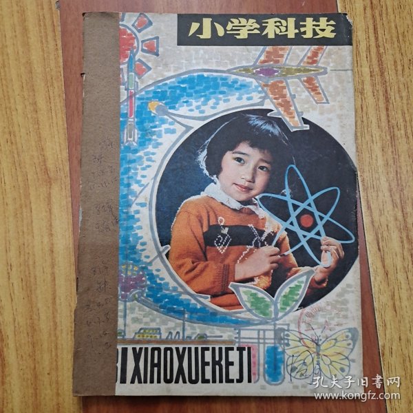 小学科技 创刊号