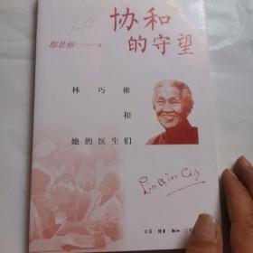 协和的守望：林巧稚和她的医生们