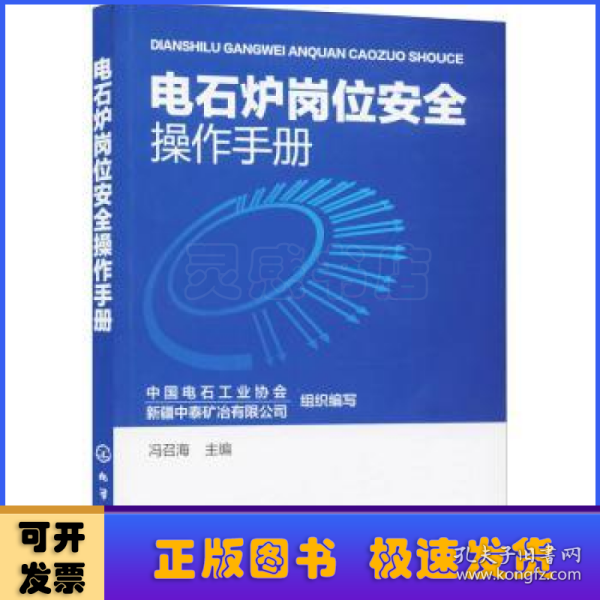 电石炉岗位安全操作手册