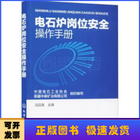 电石炉岗位安全操作手册