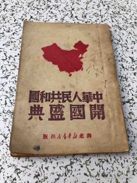 中华人民共和国开国盛典 1949年藏书人签印本，保真