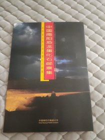 中国南阳恐龙蛋化石邮票集