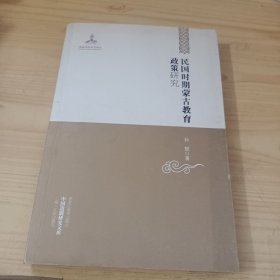 中国边疆研究文库——民国时期蒙古教育政策研究