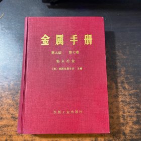 金属手册（第九版第七卷）粉末冶金