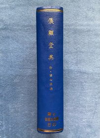 仪顾堂集(绝版、漆布面精装)