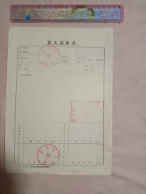 北京市卫生局:论文送审表(单张空白未填， 并盖有多枚印章，详见如图)