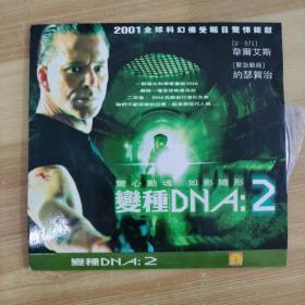 202影视光盘VCD：变种DNA 2 二张碟片简装