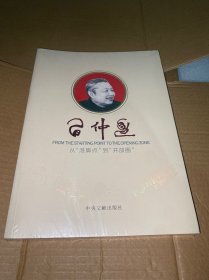 习仲勋 从“落脚点”到“开放圈”