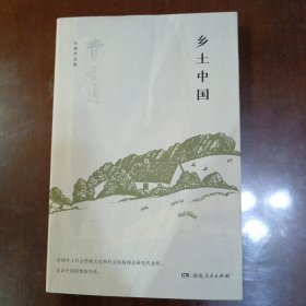 乡土中国（费孝通社会学中国学派代表作，一把打开“中国本质”之门的智慧钥匙，了解中国社会及传统乡土文化无法越过的经典书目，体会中国历练千年植根国人灵魂的乡土情怀）