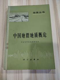 地震丛书《中国地震地质概论》（中国科学院地质研究所编，科学出版社1975年一版）
