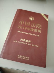 中国法院2019年度案例·刑事案例一（犯罪、刑罚的具体运用、证据、程序及其他）