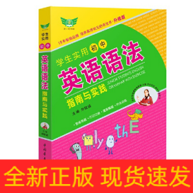 学生实用初中英语语法指南与实践(升级版)·思维导图 巧记口诀 漫画解疑 对点训练