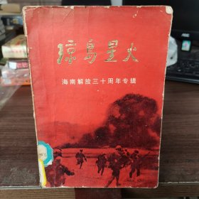 琼岛星火（创刊号）海南解放三十周年专辑