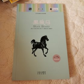 朗文经典·文学名著英汉双语读物：黑骏马