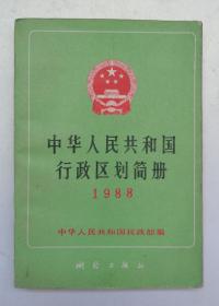 中华人民共和国行政区划简册（1988）