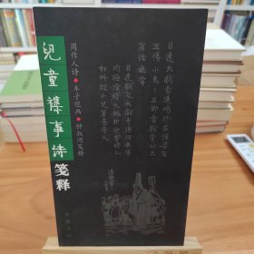 钟叔河先生亲笔签名：儿童杂事诗笺释