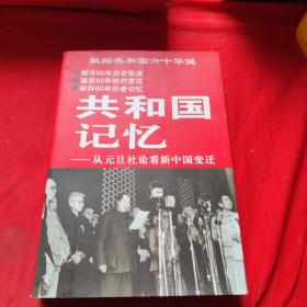 共和国记忆_从元旦社论看新中国变迁