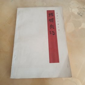 孙膑兵法