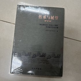 传承与展望：《威尼斯宪章》发布五十周年学术研讨会论文集