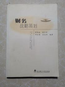 財(cái)務(wù)戰(zhàn)略策劃