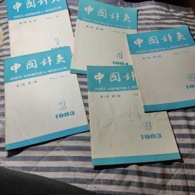 中国针灸（1983.1.2.4.5.6）5本合售