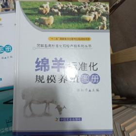 绵羊标准化规模养殖技术图册<精装>
