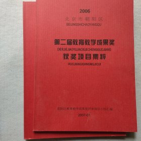 2006年第二届教育教学成果奖获奖项目集萃