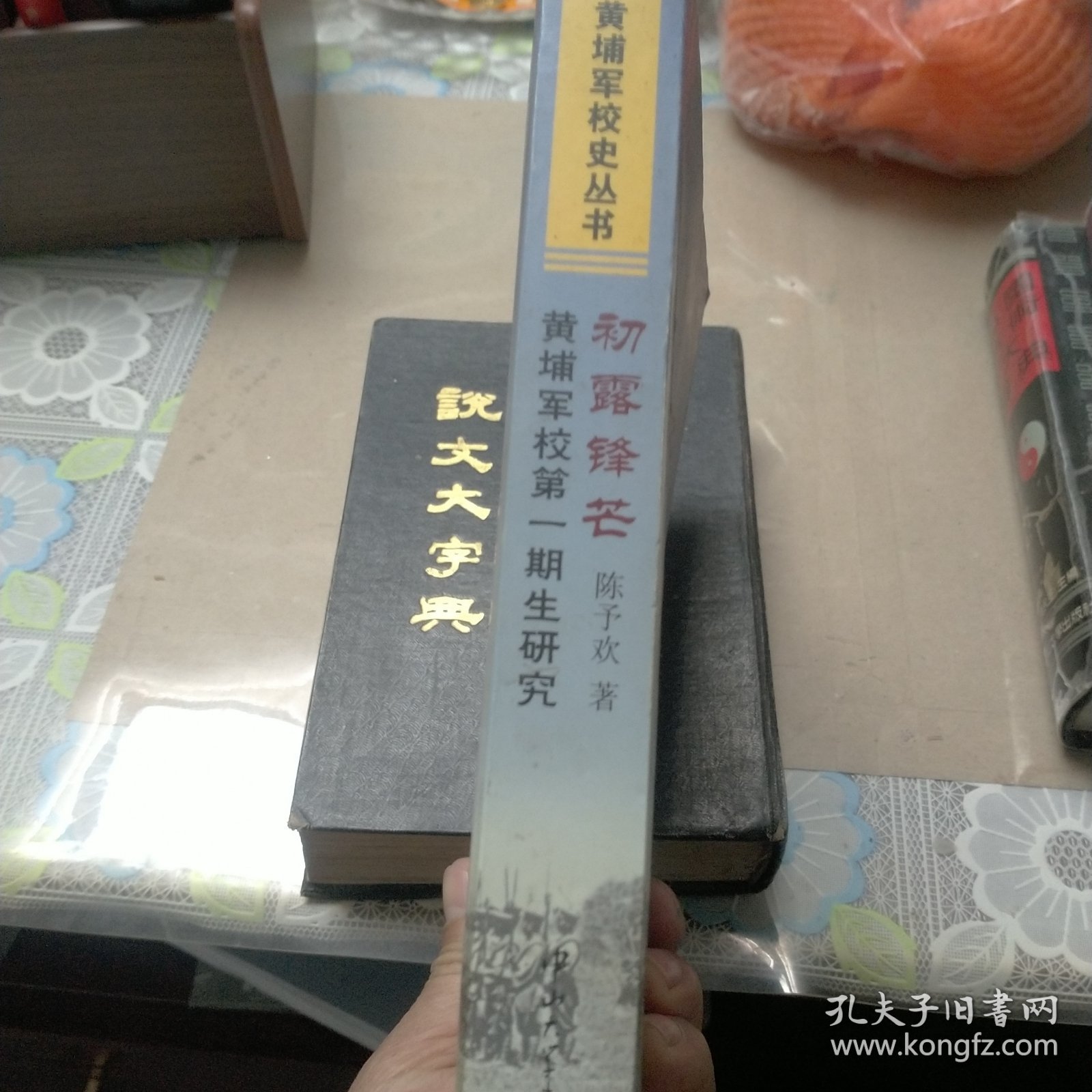 初露锋芒，黄埔军校第一期生研究