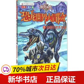 铠甲勇士之恐龙世界大冒险5《白垩纪恐龙大战》