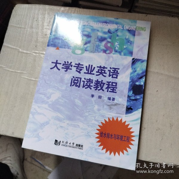 给水排水与环境工程：大学专业英语阅读教程