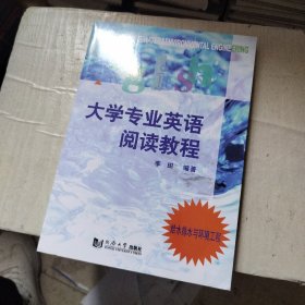 给水排水与环境工程：大学专业英语阅读教程