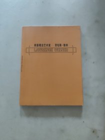 视觉语言丛书：美国概念艺术家劳伦斯·维纳