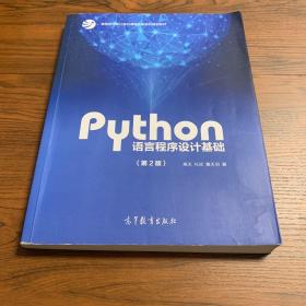 Python语言程序设计基础（第2版）/教育部大学计算机课程改革项目规划教材