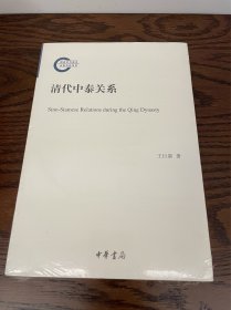 清代中泰关系（国家社科基金后期资助项目）