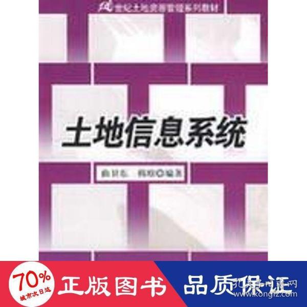 21世纪土地资源管理系列教材：土地信息系统