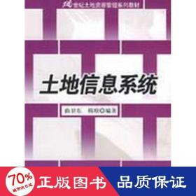 21世纪土地资源管理系列教材：土地信息系统