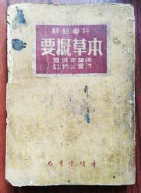 本草概要