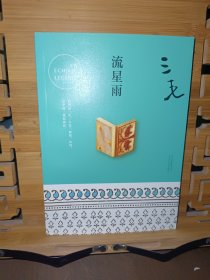 三毛全集11：流星雨