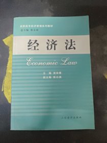 經(jīng)濟(jì)法（第三版）