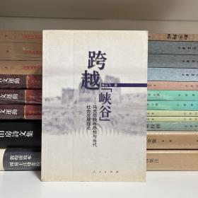 跨越“峡谷”:马克思晚年思想与当代社会发展理论