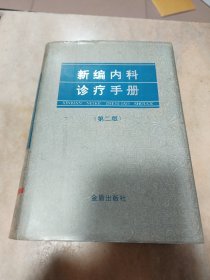 新编内科诊疗手册