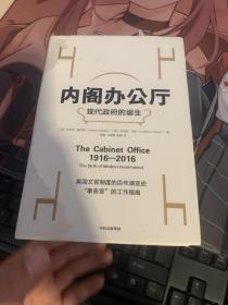 内阁办公厅:现代政府的诞生 英安东尼·塞尔登英乔纳森·米金 著 李钢万泰雷杨柳 译