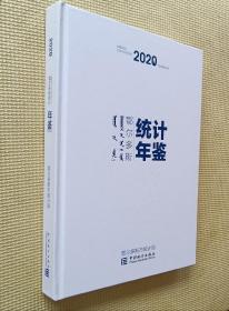 鄂尔多斯统计年鉴 2020