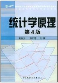 教育部人才培养模式改革和开放教育试点教材：统计学原理（第4版）